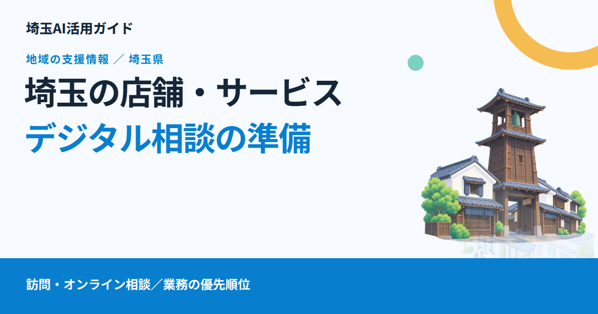 埼玉県の店舗・サービス業向けデジタル相談|予約・顧客対応・販促のどこから見直すか